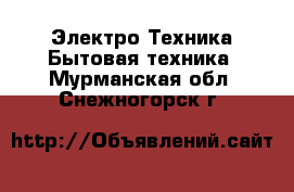 Электро-Техника Бытовая техника. Мурманская обл.,Снежногорск г.